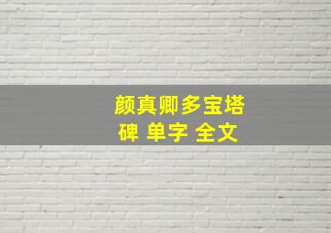 颜真卿多宝塔碑 单字 全文